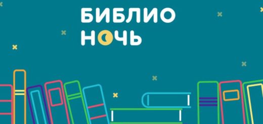 Всероссийская акция Библионочь 2017