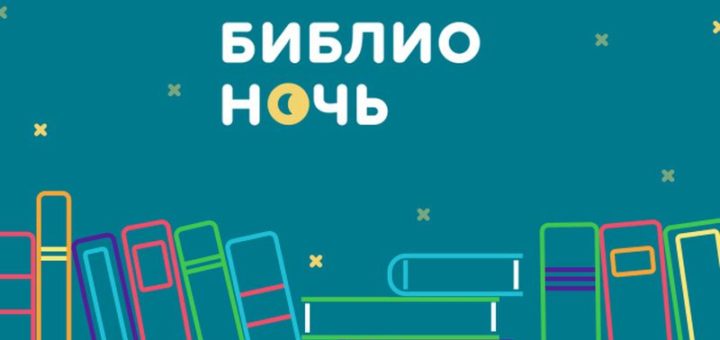 Всероссийская акция Библионочь 2017