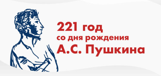 Баннер 221 год со дня рождения Пушкина А. С.