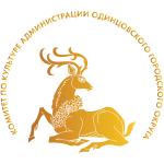 Комитет по культуре Администрации Одинцовского городского округа Московской области