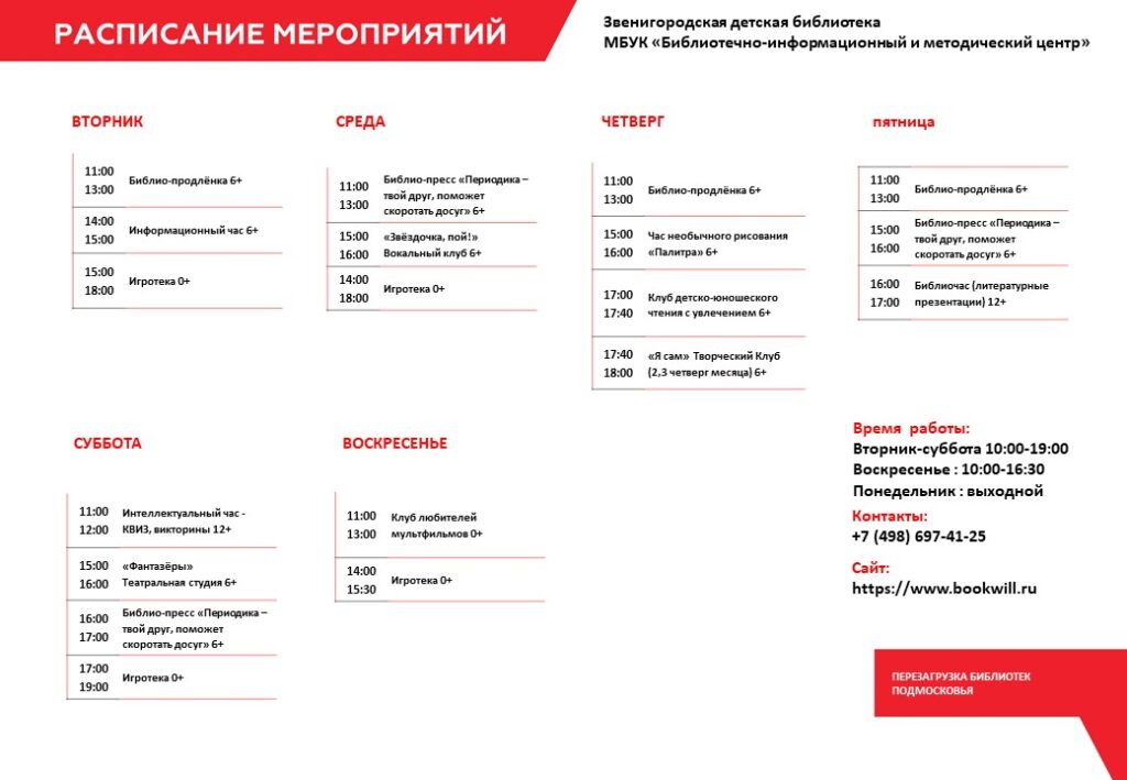 Системное расписание с сентября 2022 Звенигородская детская библиотека