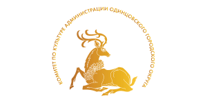 Комитет по культуре Администрации Одинцовского городского округа Московской области